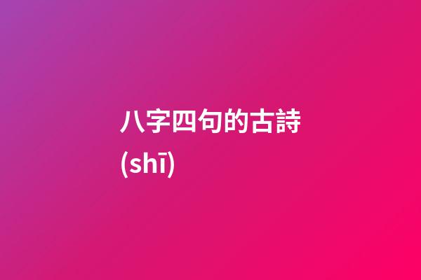 八字四句的古詩(shī) (八字四句的古詩(shī)大全)-第1張-觀(guān)點(diǎn)-玄機(jī)派